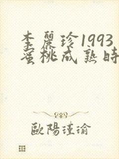 李丽珍1993蜜桃成熟时电影