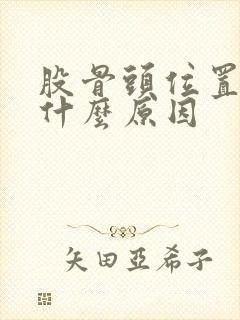 股骨头位置酸痛什么原因