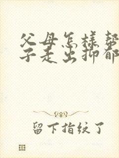 父母怎样帮助孩子走出抑郁焦虑症