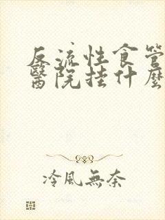 反流性食管炎到医院挂什么科室