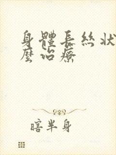 身体长丝状疣怎么治疗