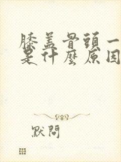 膝盖骨头一直疼是什么原因