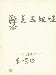 欧美三级吸奶头添封面