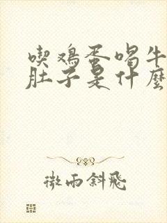 吃鸡蛋喝牛奶拉肚子是什么原因