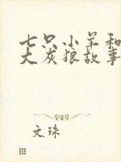 七只小羊和一只大灰狼故事封面