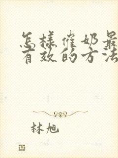 怎样催奶最快最有效的方法