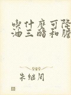 吃什么可降低甘油三酯和胆固醇封面