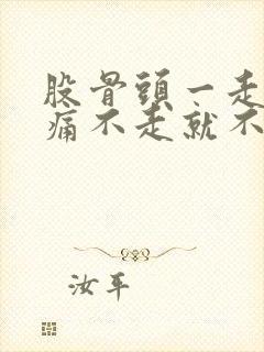 股骨头一走路就痛不走就不痛怎么办