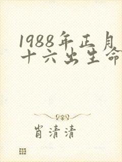 1988年正月十六出生命运
