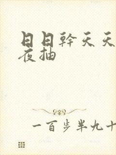 日日干天天操夜夜抽