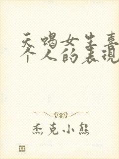 天蝎女生喜欢一个人的表现 准到爆