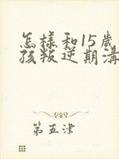 怎样和15岁男孩叛逆期沟通封面