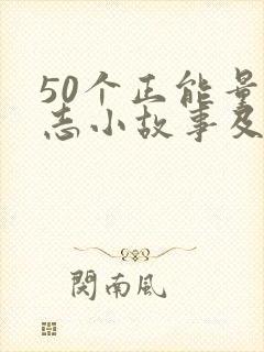 50个正能量励志小故事及感悟