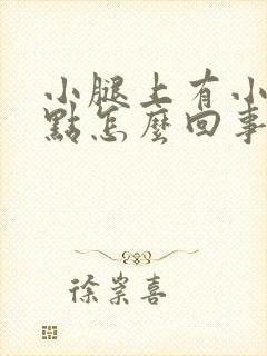 小腿上有小红点点怎么回事