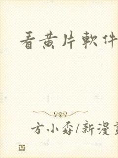 看黄片软件网站