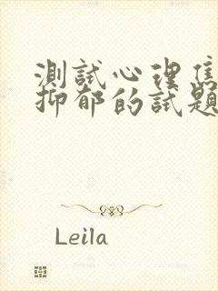 测试心理焦虑与抑郁的试题