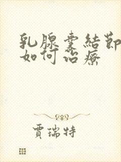 乳腺囊结节3类如何治疗