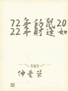 72年的鼠2022年财运如何