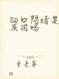 胸口闷堵是胃的原因吗