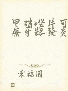 甲硝唑片可以治疗牙龈发炎吗