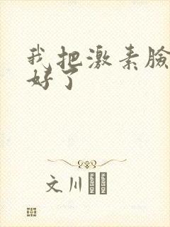 我把激素脸祛除好了