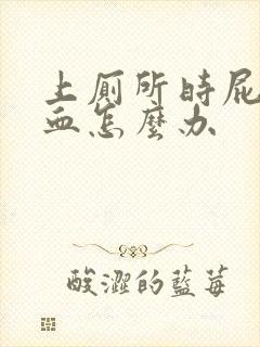 上厕所时屁股流血怎么办