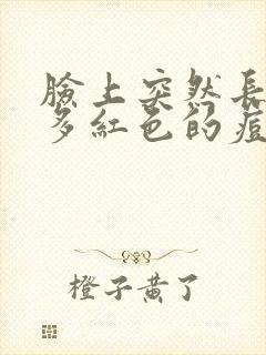 脸上突然长了好多红色的痘痘怎么消