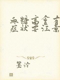 血糖高会有什么症状要注意