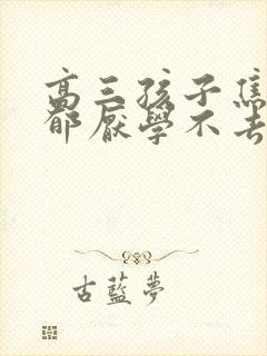 高三孩子焦虑抑郁厌学不去上学怎么办封面