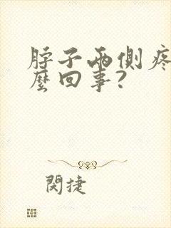 脖子两侧疼是怎么回事?