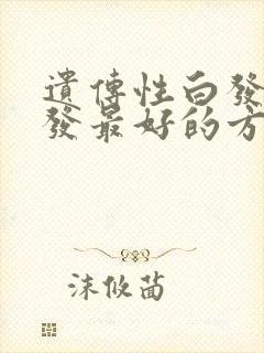 遗传性白发变黑发最好的方法封面