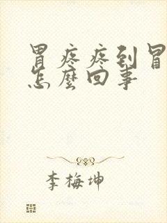 胃疼疼到冒汗是怎么回事