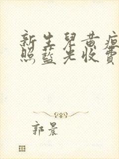 新生儿黄疸住院照蓝光收费