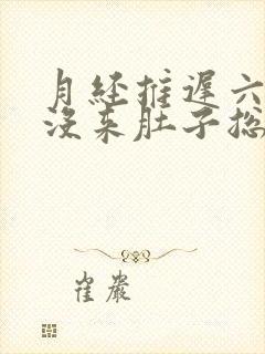 月经推迟六天还没来肚子总是胀胀的