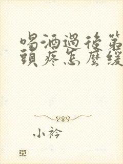 喝酒过后第二天头疼怎么缓解