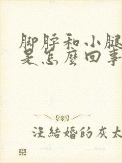 脚脖和小腿浮肿是怎么回事儿