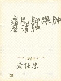 痛风脚踝肿痛怎么消肿