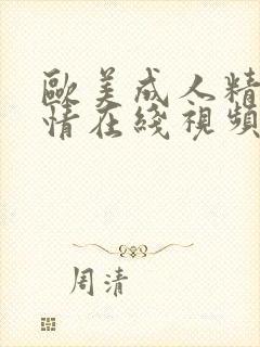 欧美成人精品激情在线视频