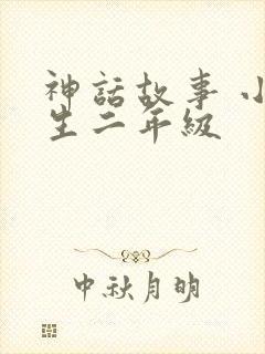 神话故事 小学生二年级