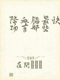 降血脂最快的食物有哪些