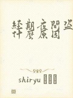 经期夜间盗汗是什么原因