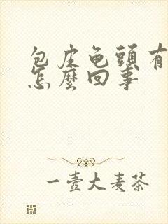 包皮龟头有疙瘩怎么回事