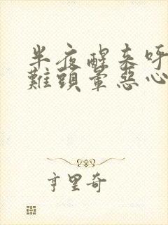 半夜醒来呼吸困难头晕恶心想吐是怎么回事