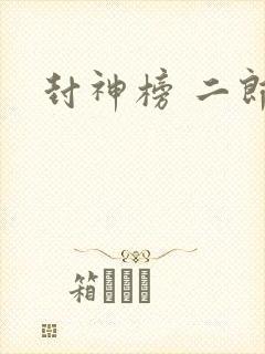 封神榜 二郎神