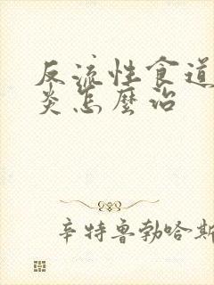 反流性食道食道炎怎么治