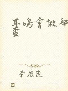 耳鸣会做哪些检查封面