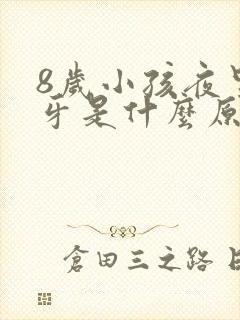 8岁小孩夜里磨牙是什么原因引起的封面