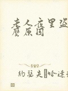 老人夜里盗汗什么原因封面