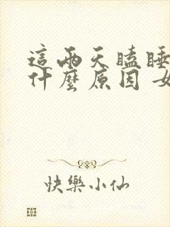 这两天瞌睡多是什么原因 女性