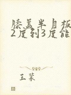 膝盖半月板损伤2度到3度能自愈吗